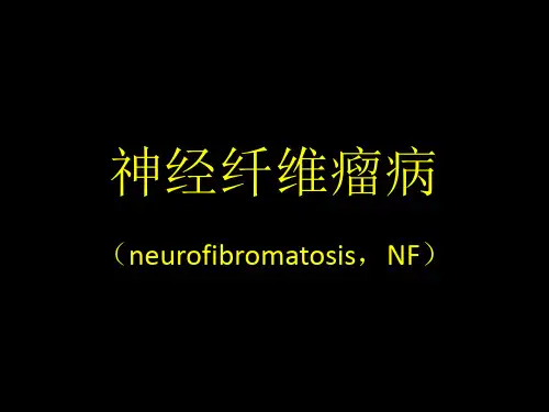 神经纤维瘤病诊断 ppt课件