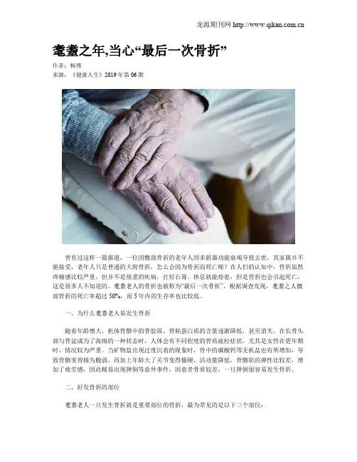 耄耋之年,当心“最后一次骨折”