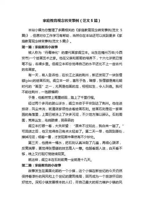 家庭教育观念转变事例（范文5篇）