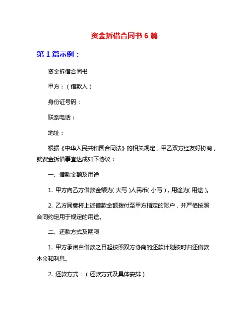资金拆借合同书6篇