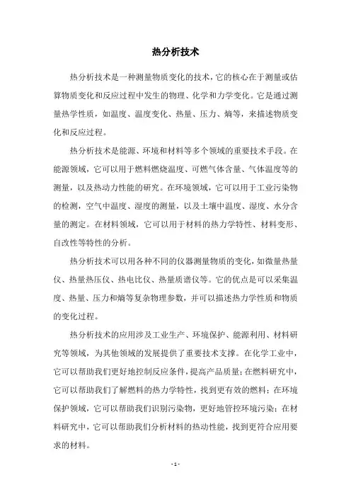 热分析技术