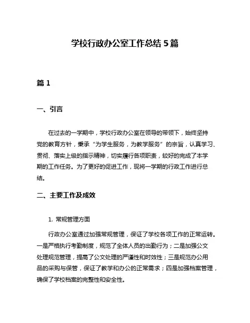 学校行政办公室工作总结5篇