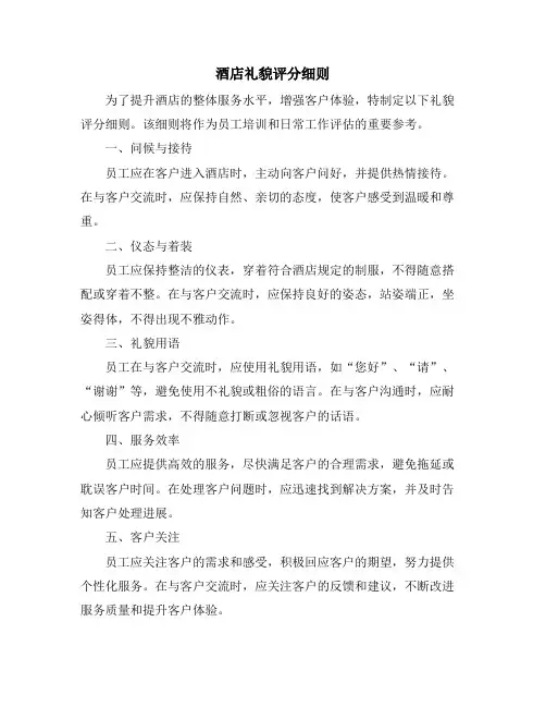 酒店礼貌评分细则