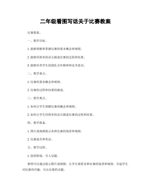二年级看图写话关于比赛教案