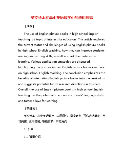 英文绘本在高中英语教学中的应用探究