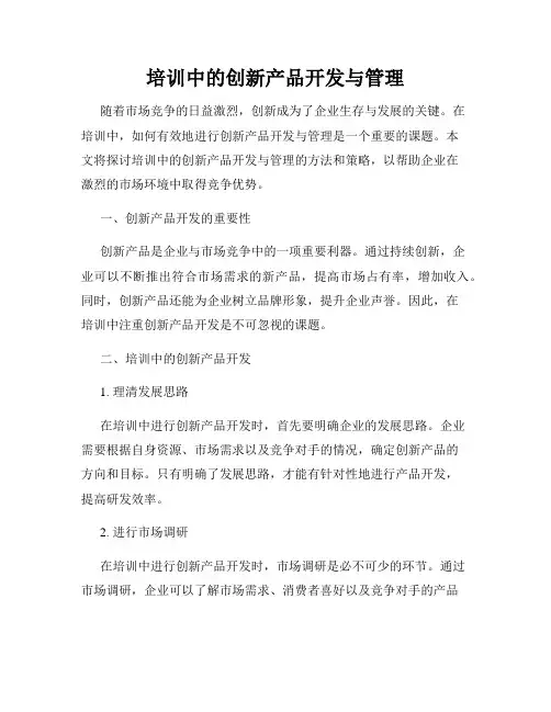 培训中的创新产品开发与管理
