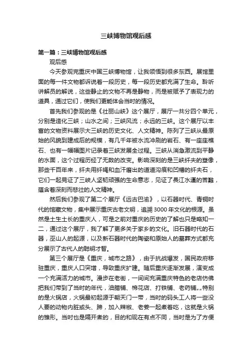三峡博物馆观后感