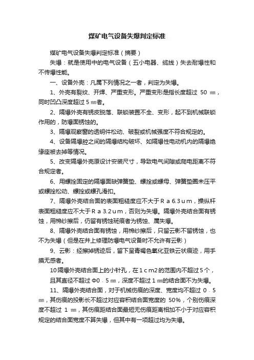 煤矿电气设备失爆判定标准