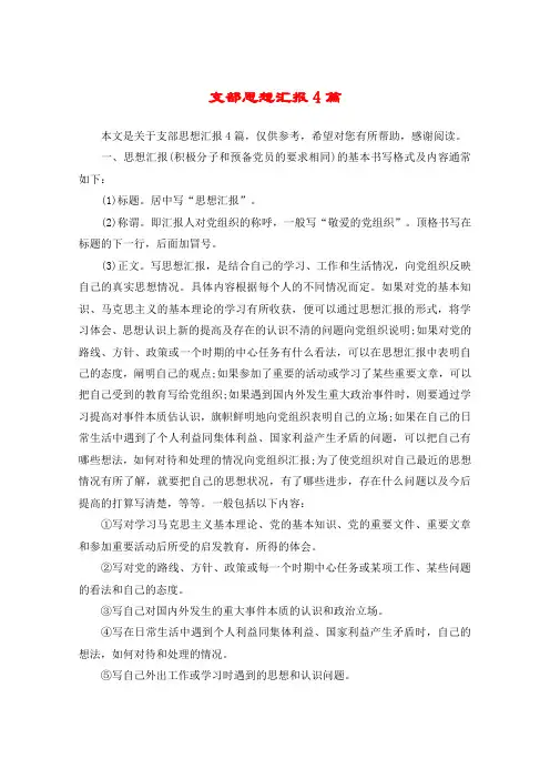 支部思想汇报4篇