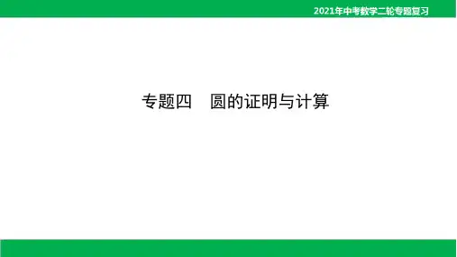2021年中考数学专题四 圆的证明与计算(65PPT)
