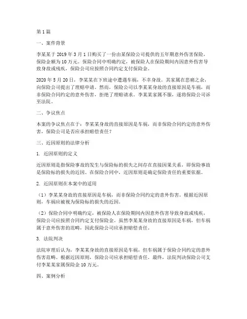 近因原则法律案例分析(3篇)