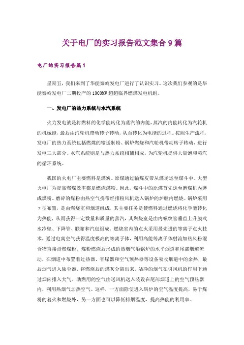 关于电厂的实习报告范文集合9篇