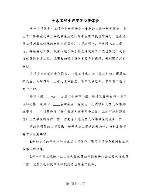 土木工程生产实习心得体会(四篇)