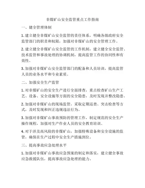 非煤矿山安全监管重点工作指南