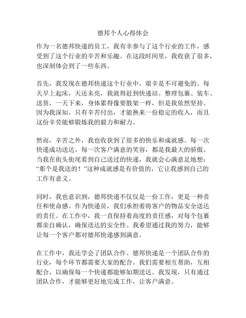 德邦个人心得体会