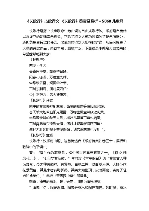 《长歌行》诗歌译文《长歌行》鉴赏及赏析-5068儿童网