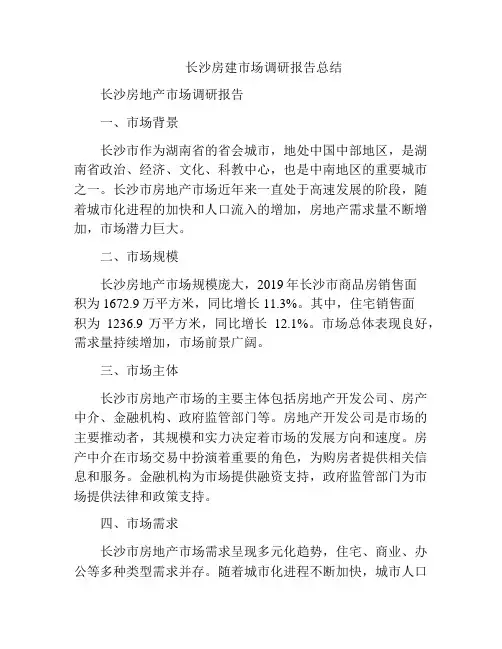 长沙房建市场调研报告总结
