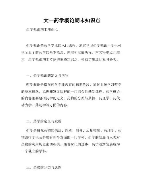 大一药学概论期末知识点