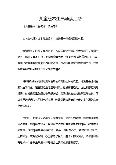 儿童绘本生气汤读后感