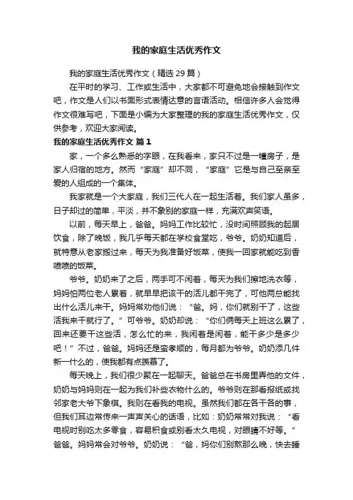我的家庭生活优秀作文（精选29篇）
