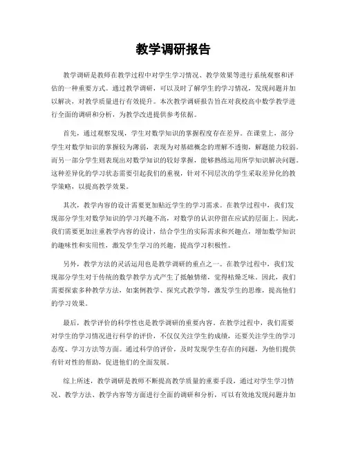 教学调研报告