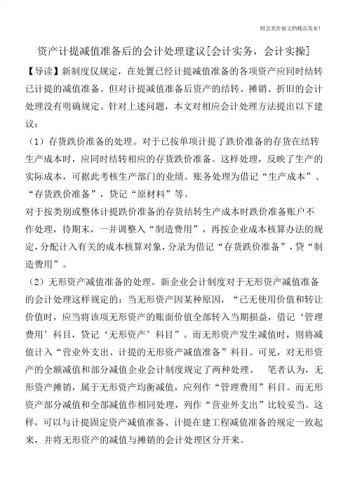 资产计提减值准备后的会计处理建议[会计实务,会计实操]