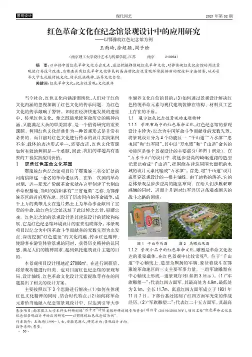 红色革命文化在纪念馆景观设计中的应用研究--以鄂豫皖红色纪念馆为例