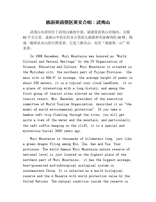 旅游英语景区英文介绍：武夷山