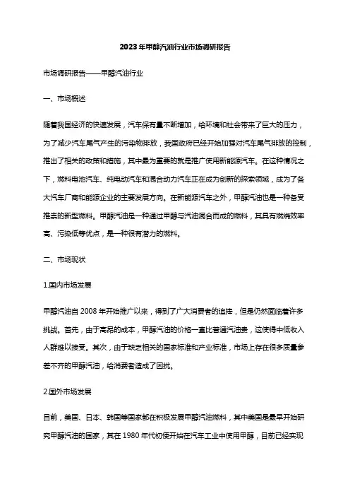 2023年甲醇汽油行业市场调研报告