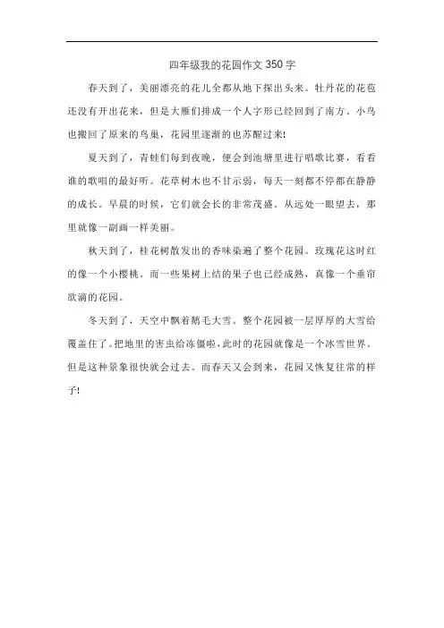 四年级我的花园作文350字