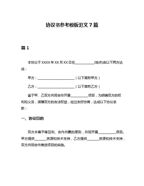 协议书参考模板范文7篇