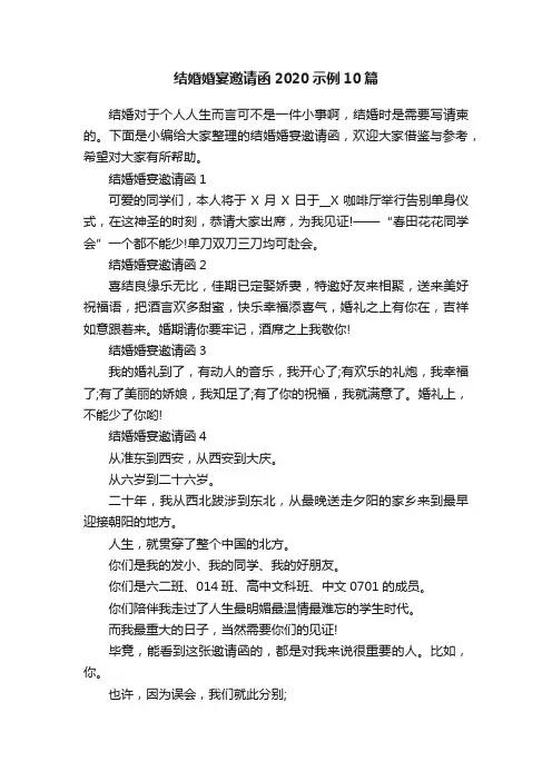 结婚婚宴邀请函2020示例10篇