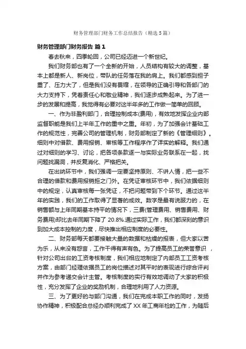 财务管理部门财务工作总结报告（精选5篇）