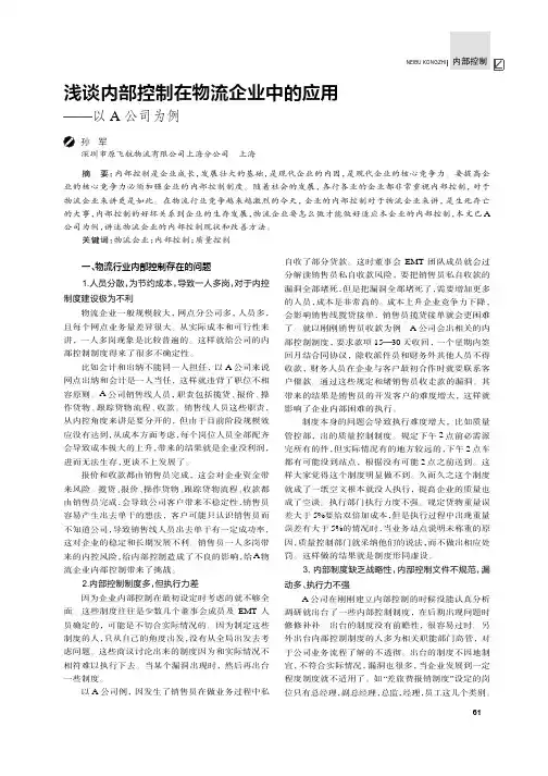 浅谈内部控制在物流企业中的应用——以A公司为例