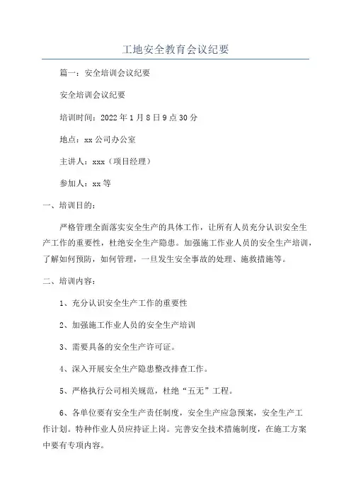 工地安全教育会议纪要