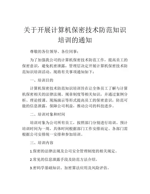 关于开展计算机保密技术防范知识培训的通知