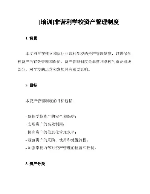 [培训]非营利学校资产管理制度