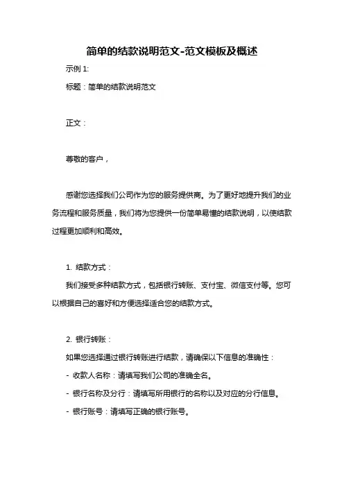 简单的结款说明范文-概述说明以及解释