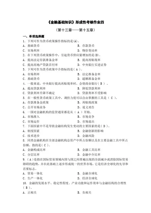 国开大学金融基础知识形成性考核作业4(1)