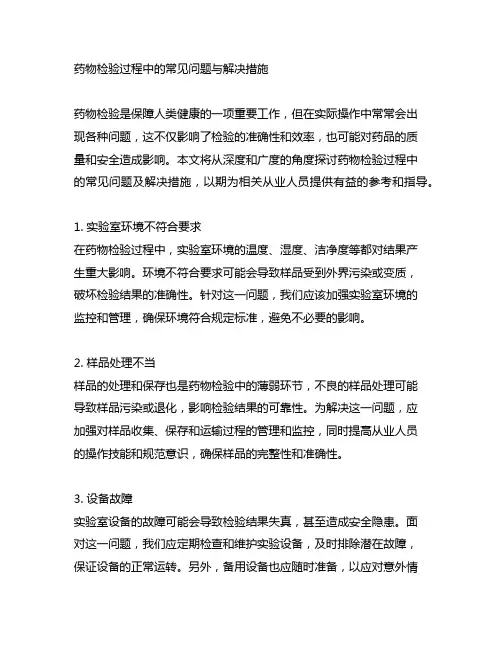 药物检验过程中的常见问题与解决措施