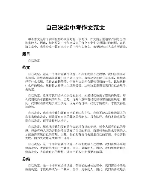 自己决定中考作文范文