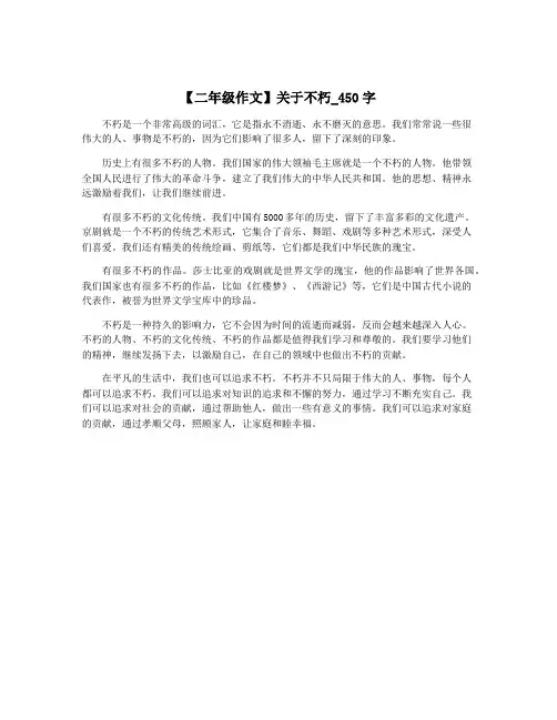 【二年级作文】关于不朽_450字