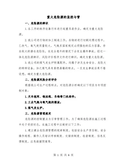 重大危险源的监控与管（二篇）