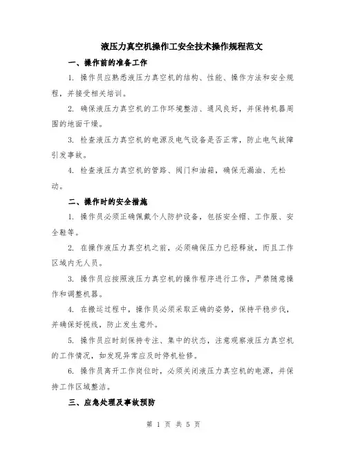 液压力真空机操作工安全技术操作规程范文（二篇）