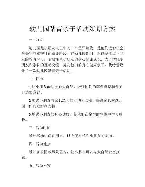 幼儿园踏青亲子活动策划方案