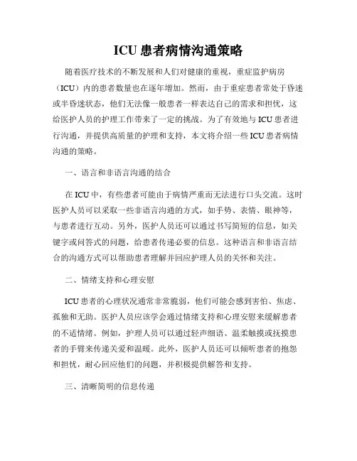 ICU患者病情沟通策略