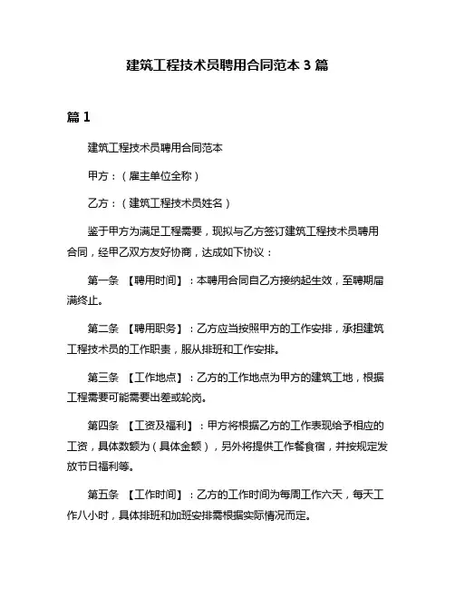 建筑工程技术员聘用合同范本3篇