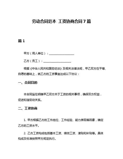 劳动合同范本 工资协商合同7篇