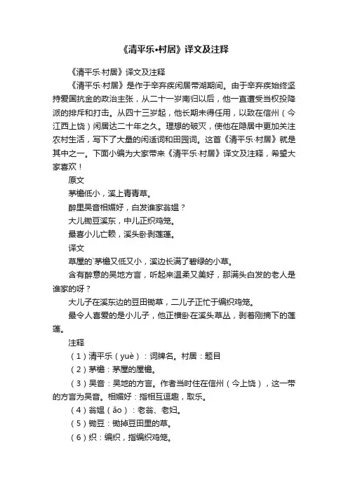 《清平乐·村居》译文及注释