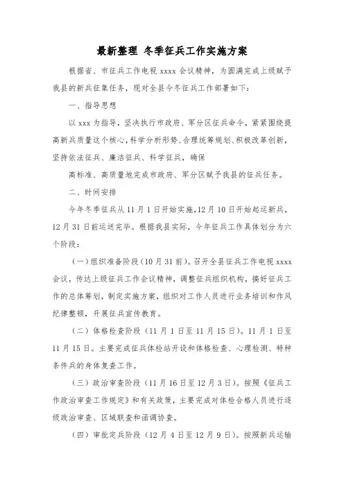 最新整理冬季征兵工作实施方案.docx